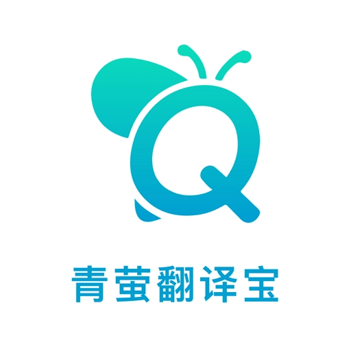 青萤翻译宝