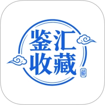 鉴汇收藏