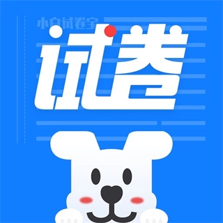 小白试卷宝 v2.3.2