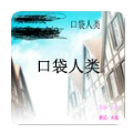 口袋人类