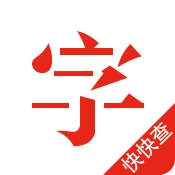 快快查汉语字典  最新安卓版