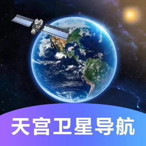 天宫卫星导航安卓版
