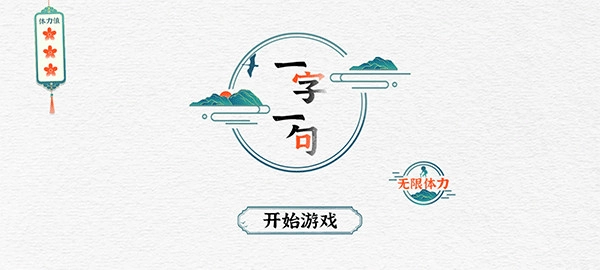 一字一句2026年版圖3