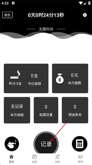 抽烟记录安卓版下载