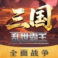 三国乱世霸王免费原版