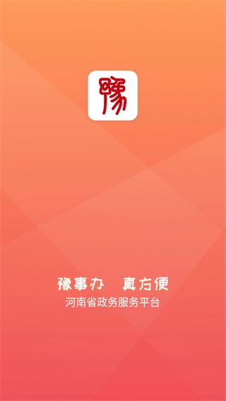 豫事办图4