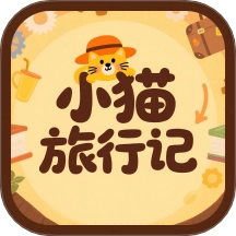 小猫旅行记免费版