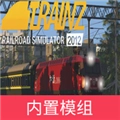TRS12火车模拟器模组2026中文版