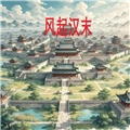 风起汉末