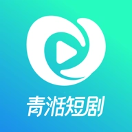 青湉短剧最新版 