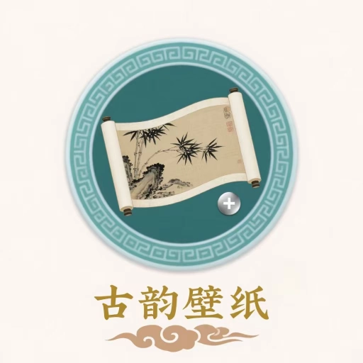 古韵壁纸软件安装免费 