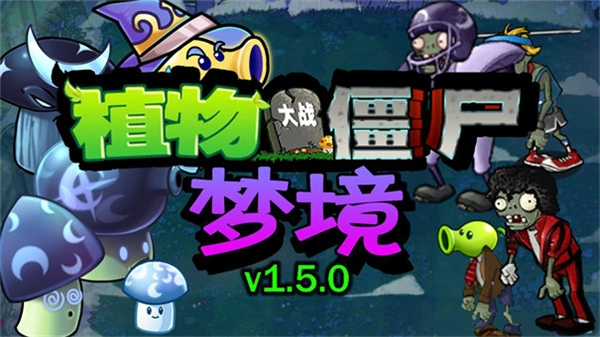 植物大战僵尸梦境版(3)