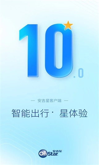 安吉星手机客户端
