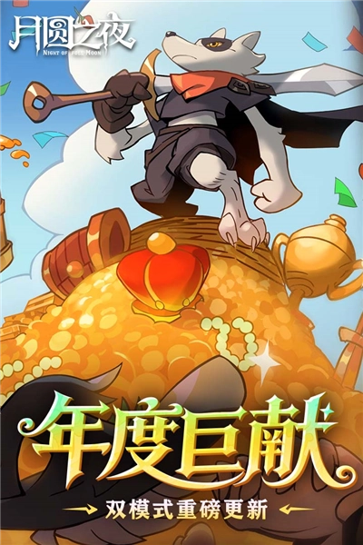月圆之夜安卓版图1