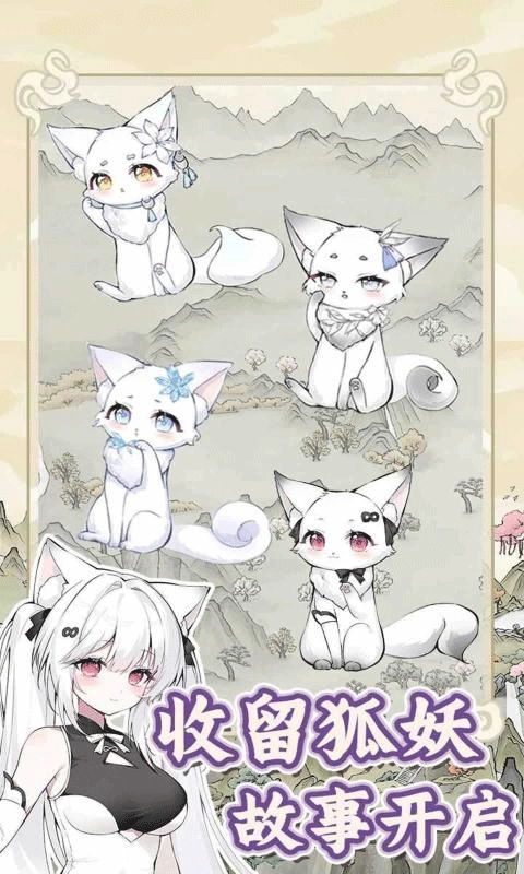 狐仙美人养成日记游戏