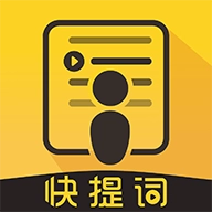 快提词通用版