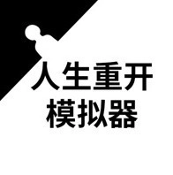人生重开模拟器无限属性无广告