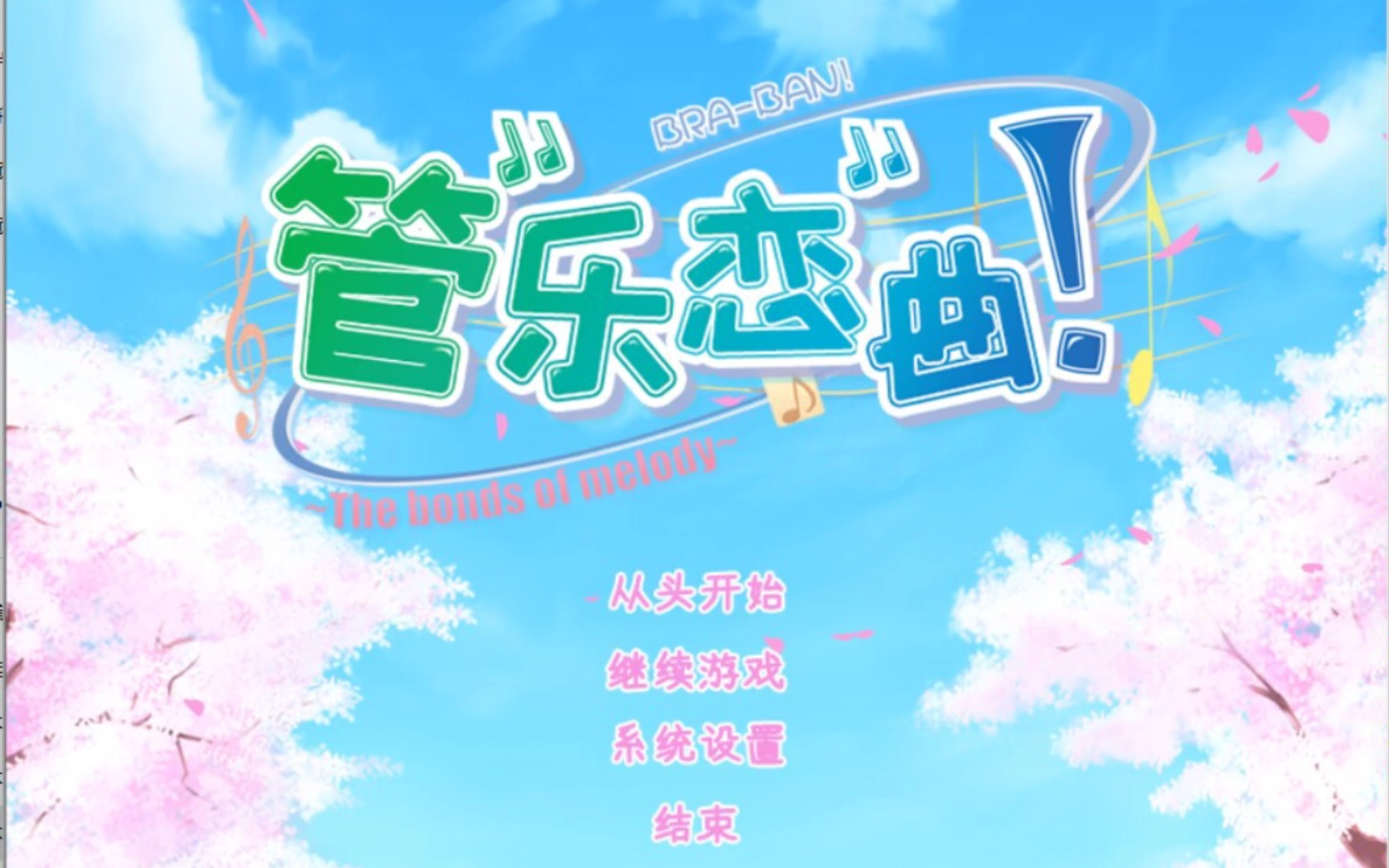 管乐恋曲(1)