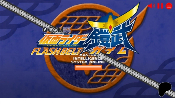 假面骑士铠武模拟器(1)