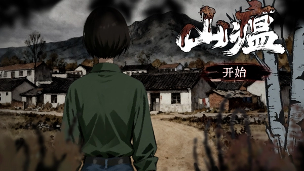 山瘟