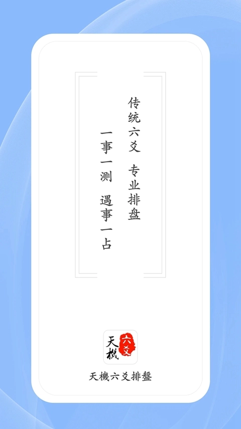 天机六爻排盘软件免费  安卓版