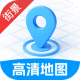 高清实况街景地图