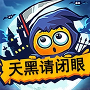 天黑请闭眼移动版