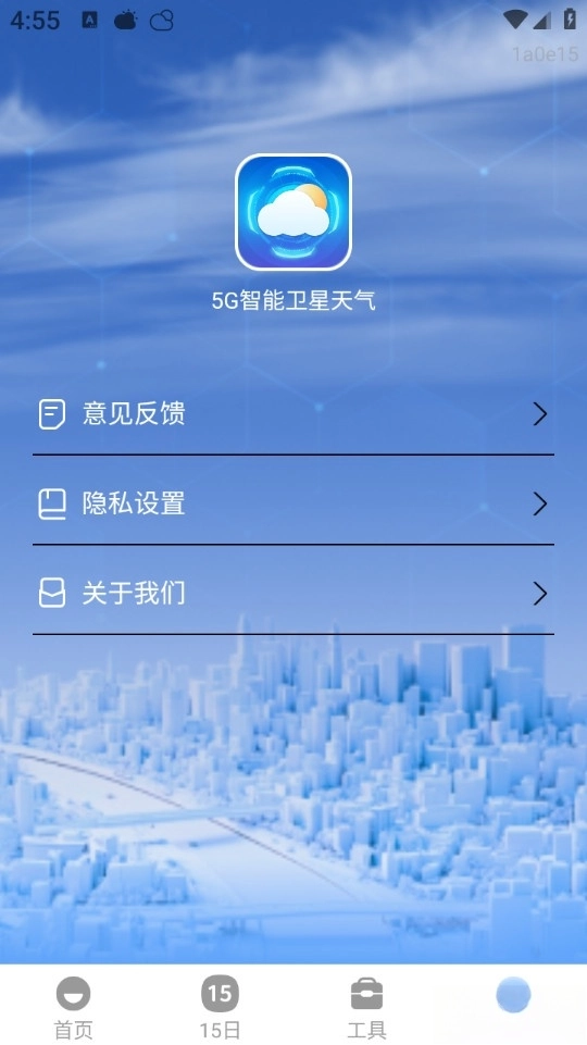 5G智能卫星天气