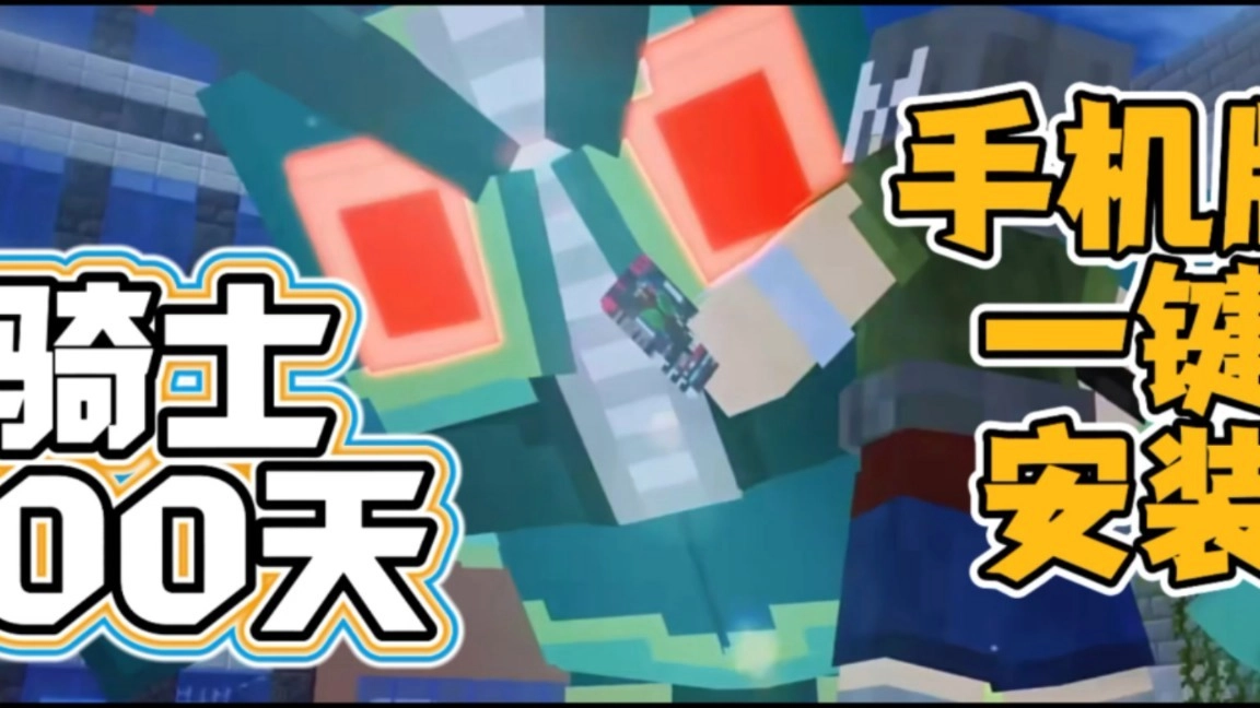 我的世界骑士100天手机版