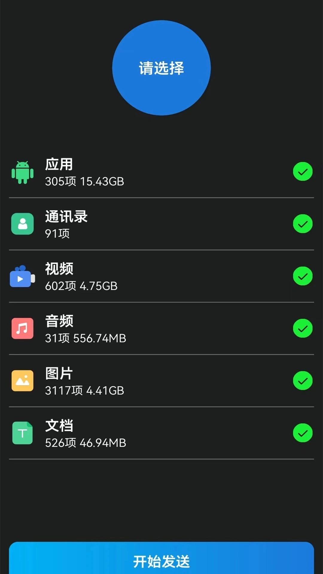换机搬家互传最新版图5