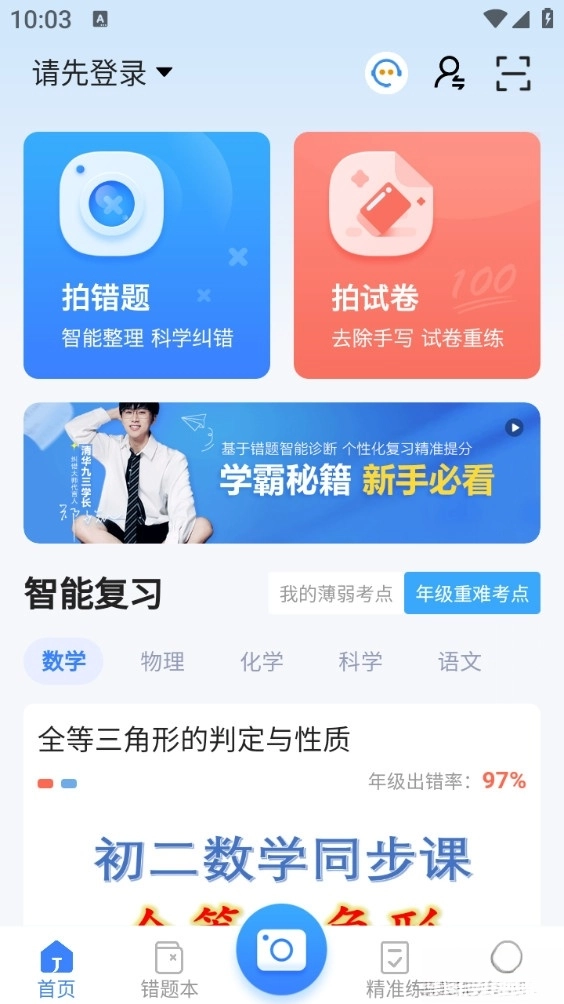 纠错大师手机版