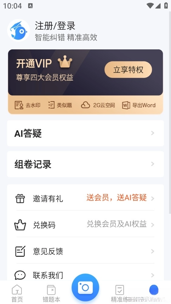 纠错大师手机版