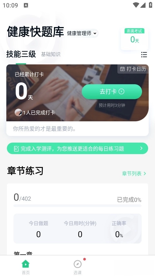 健康管理师快题库手机版