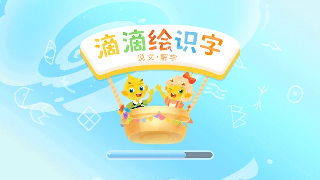 滴滴绘识字免费 图3