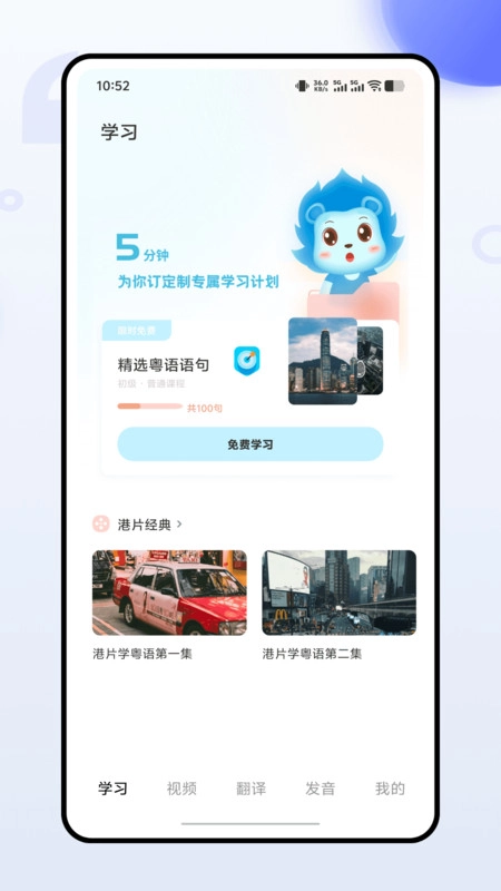 粤语学习通安卓免费版图4