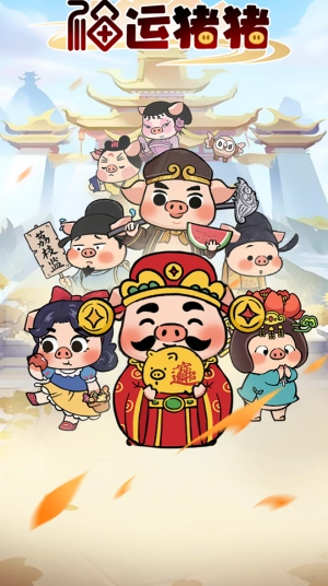福运猪猪赚钱游戏图2