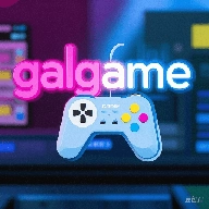 galgame免费汉化版