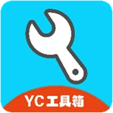 yc工具箱超广角