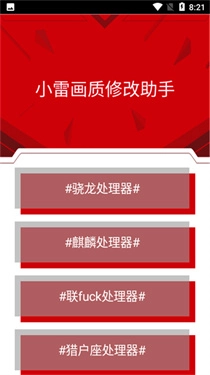 小雷画质修改器安卓版图3