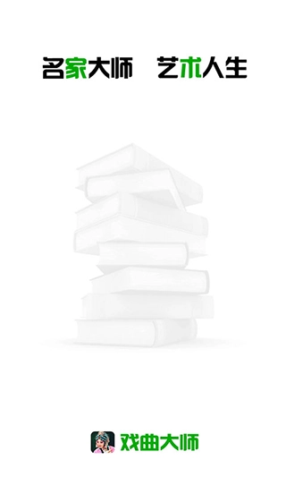 戏曲大师高清版图2