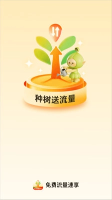 免费流量速享