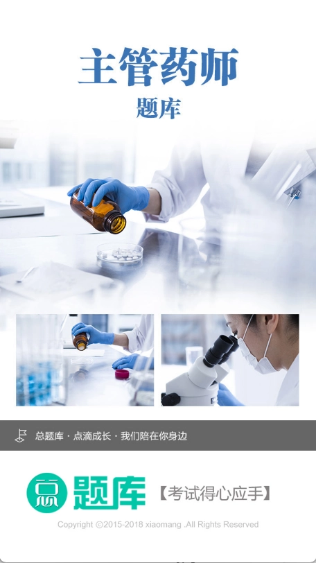 主管药师总题库