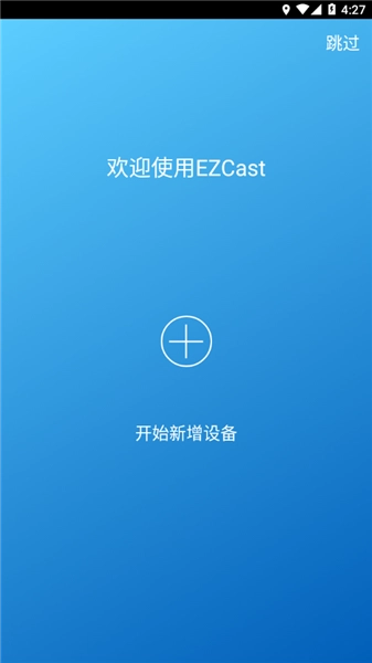 ezcast投屏软件4