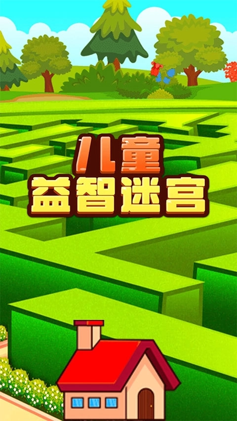儿童益智迷宫安装手机版3