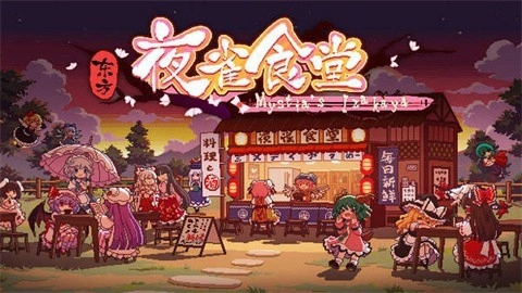 东方夜雀食堂手机版图5
