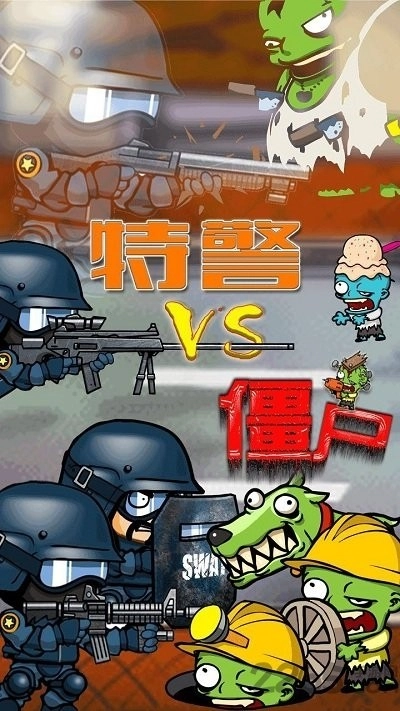 特警大战僵尸2(1)