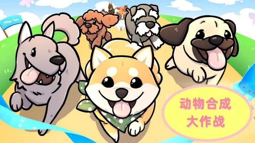 动物合成大作战