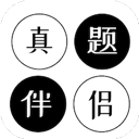 真题伴侣最新版
