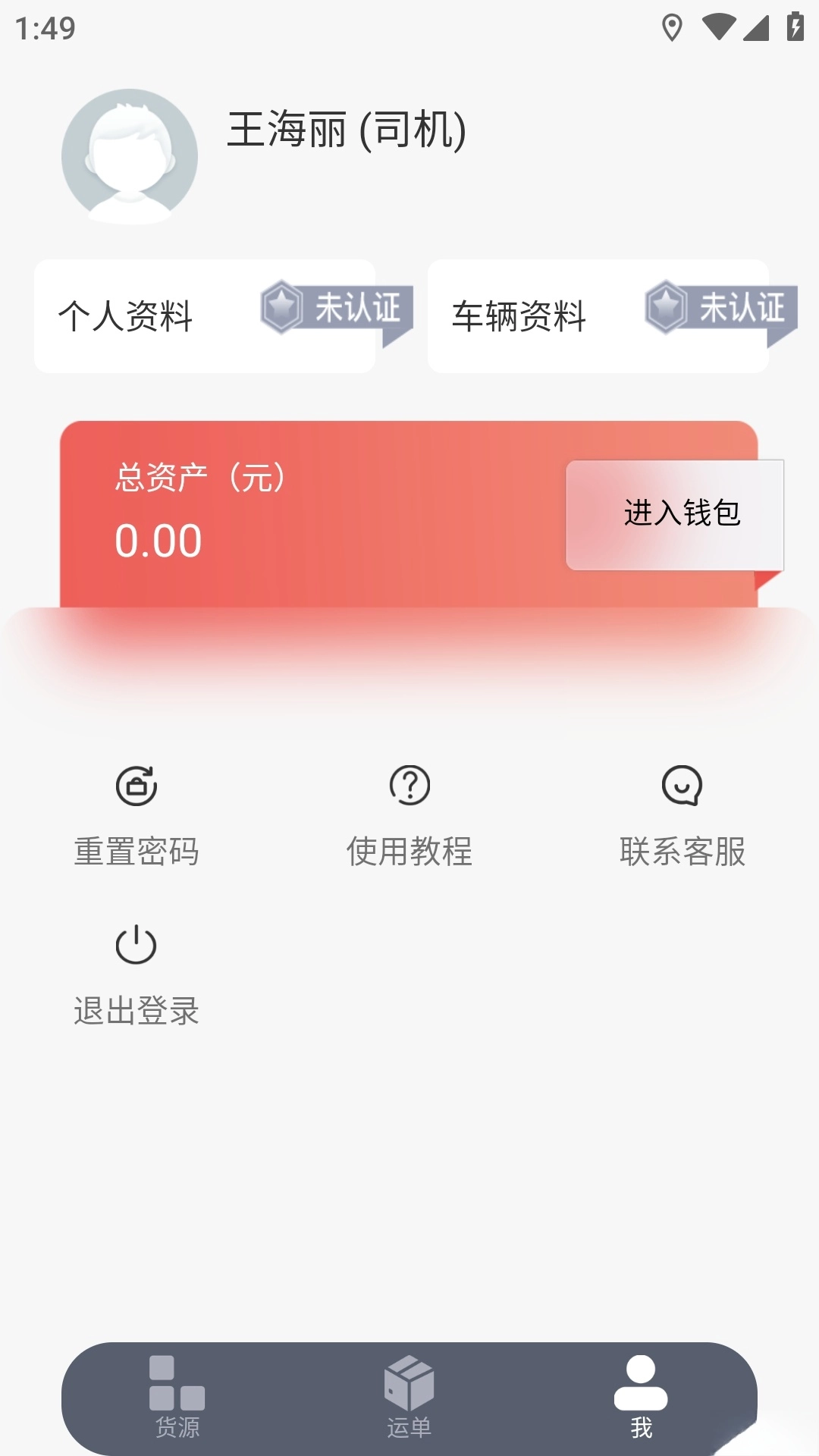 陆港通司机端