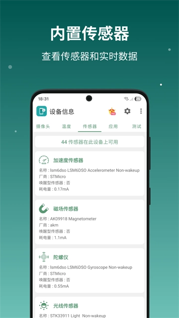 设备信息App
